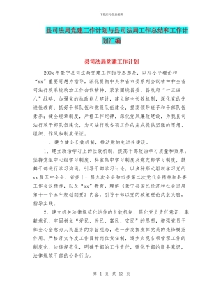 县司法局党建工作计划与县司法局工作总结和工作计划汇编