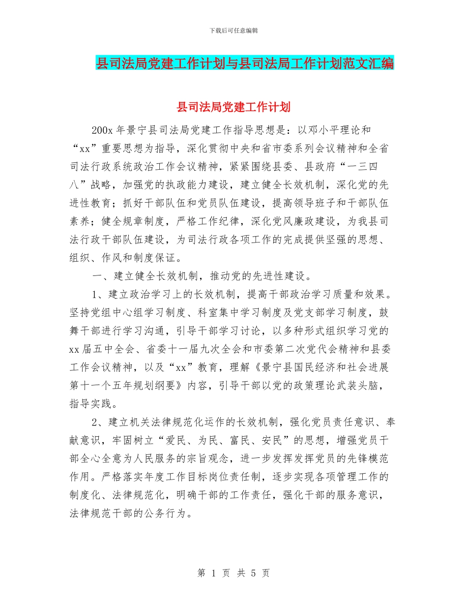 县司法局党建工作计划与县司法局工作计划范文汇编_第1页