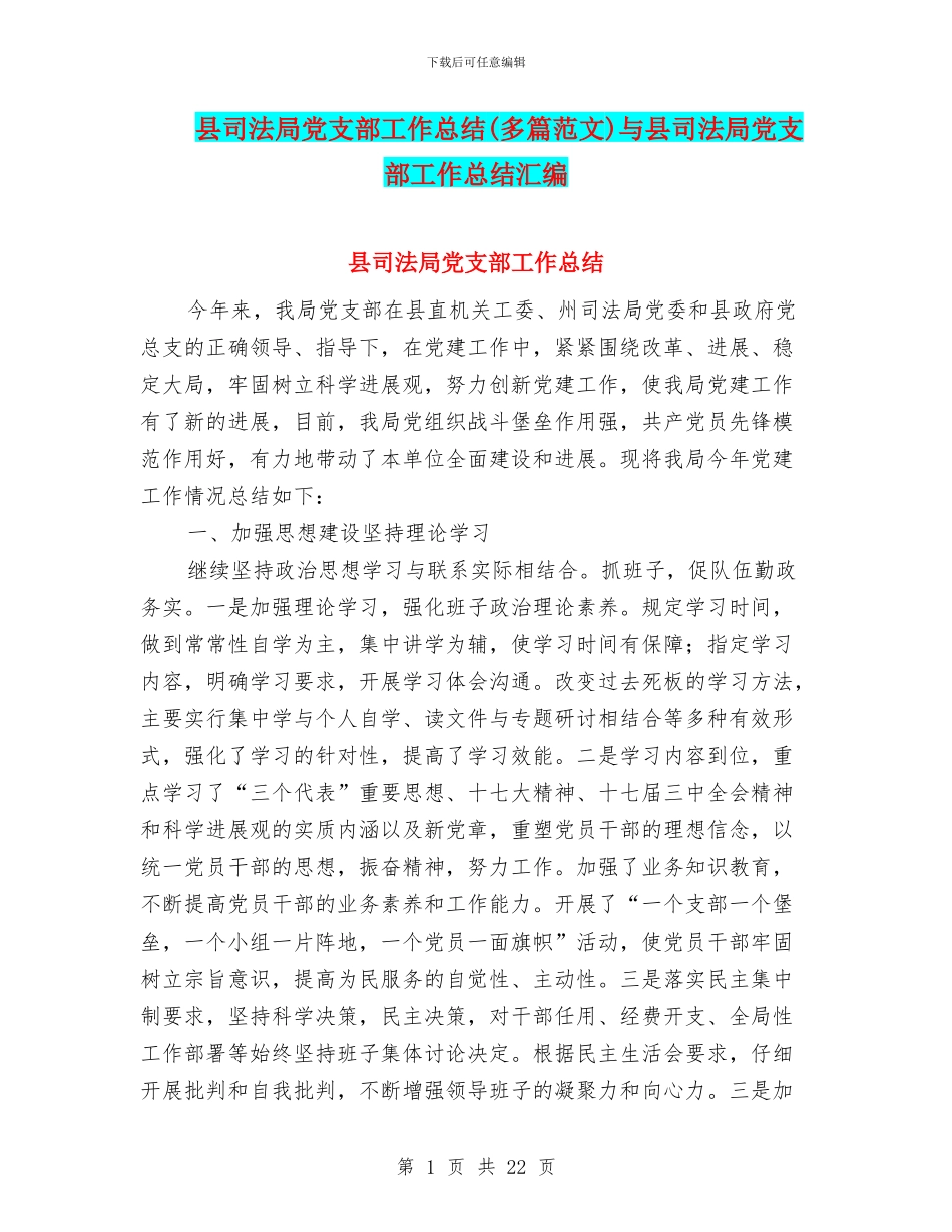 县司法局党支部工作总结与县司法局党支部工作总结汇编_第1页