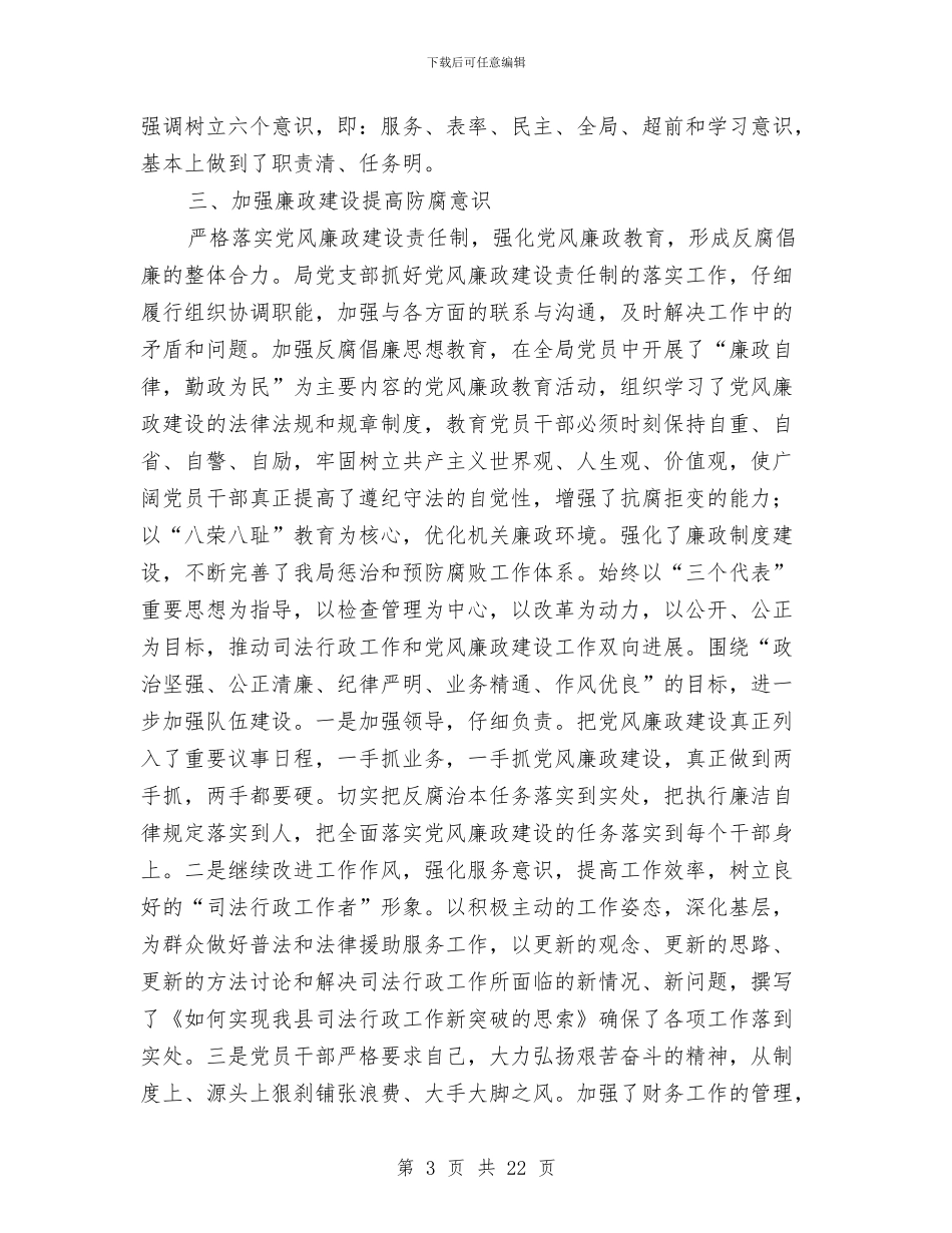 县司法局党支部工作总结与县司法局党支部工作总结汇编_第3页