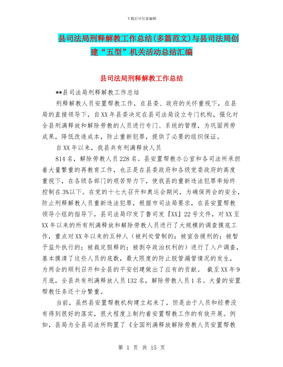县司法局刑释解教工作总结与县司法局创建“五型”机关活动总结汇编_第1页