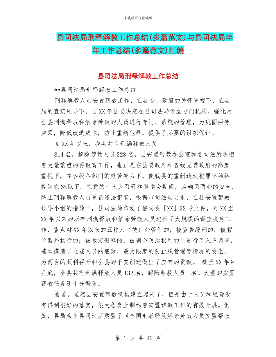 县司法局刑释解教工作总结与县司法局半年工作总结(多篇范文)汇编_第1页
