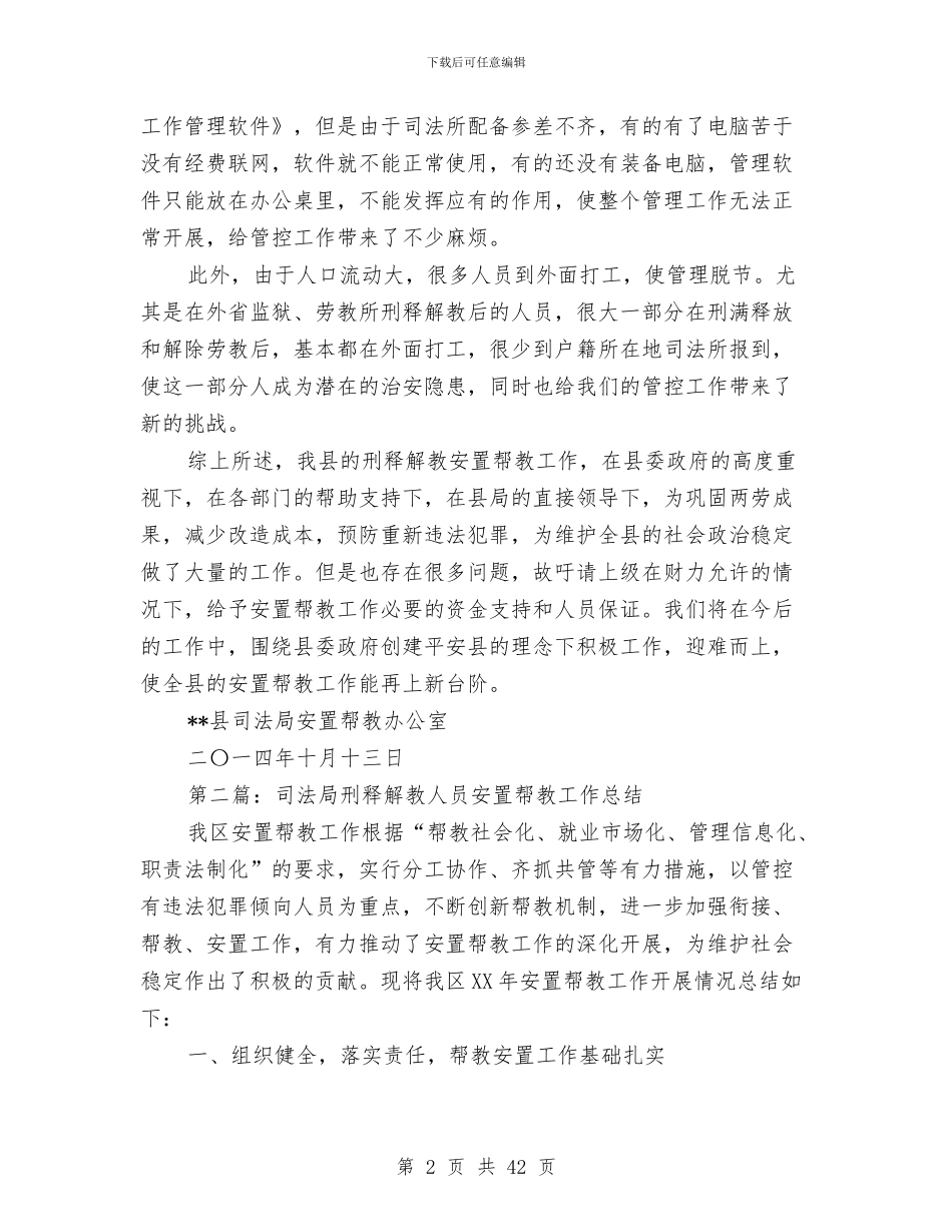 县司法局刑释解教工作总结与县司法局半年工作总结(多篇范文)汇编_第2页