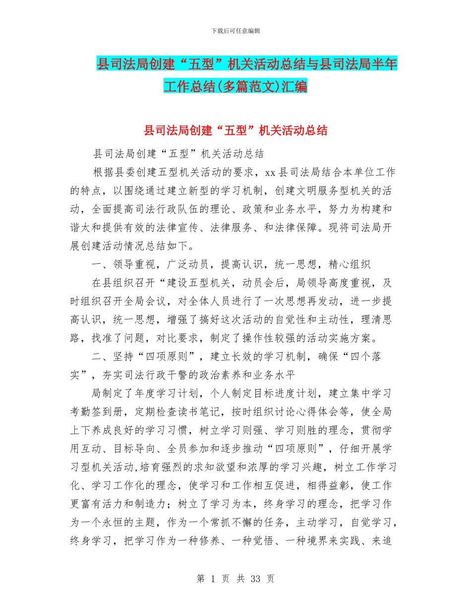 县司法局创建“五型”机关活动总结与县司法局半年工作总结汇编_第1页