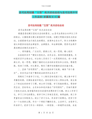 县司法局创建“五型”机关活动总结与县司法局半年工作总结汇编