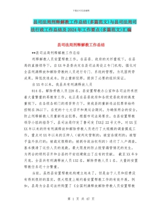 县司法局刑释解教工作总结与县司法局司法行政工作总结及2024年工作要点(多篇范文)汇编