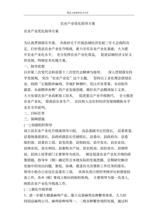 农业产业优化指导方案-精品文案范文