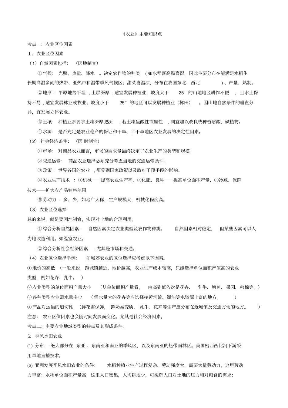 农业主要知识点_第1页
