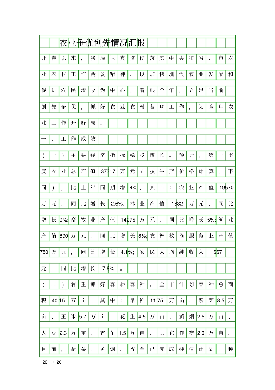 农业争优创先情况汇报精品工作报告_第1页