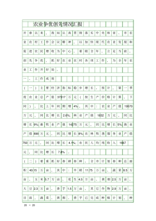 农业争优创先情况汇报精品工作报告