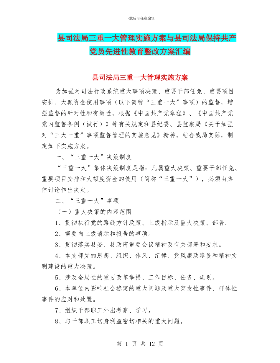 县司法局三重一大管理实施方案与县司法局保持共产党员先进性教育整改方案汇编_第1页