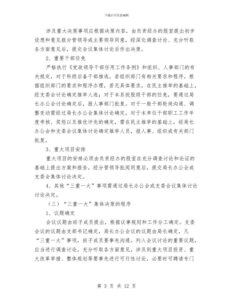 县司法局三重一大管理实施方案与县司法局保持共产党员先进性教育整改方案汇编_第3页