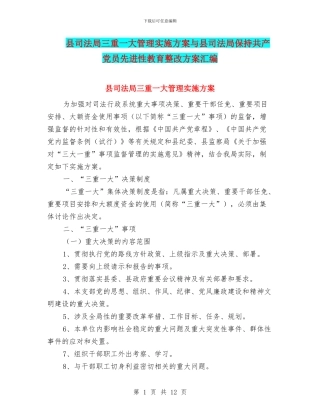 县司法局三重一大管理实施方案与县司法局保持共产党员先进性教育整改方案汇编