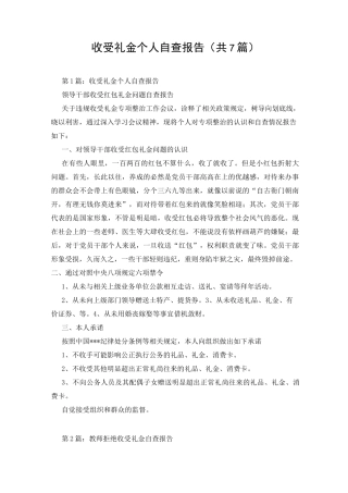 收受礼金个人自查报告(共7篇)