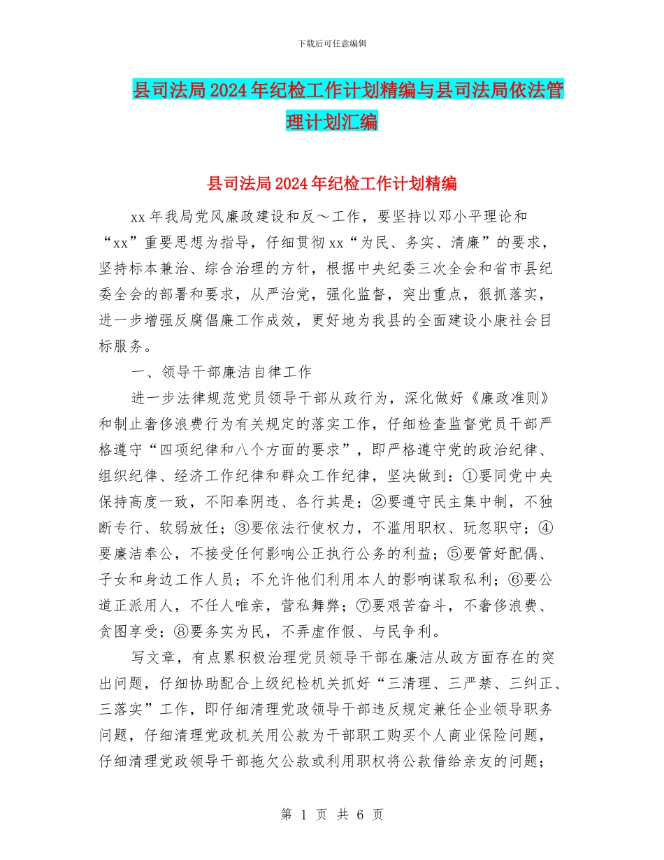 县司法局2024年纪检工作计划精编与县司法局依法管理计划汇编_第1页
