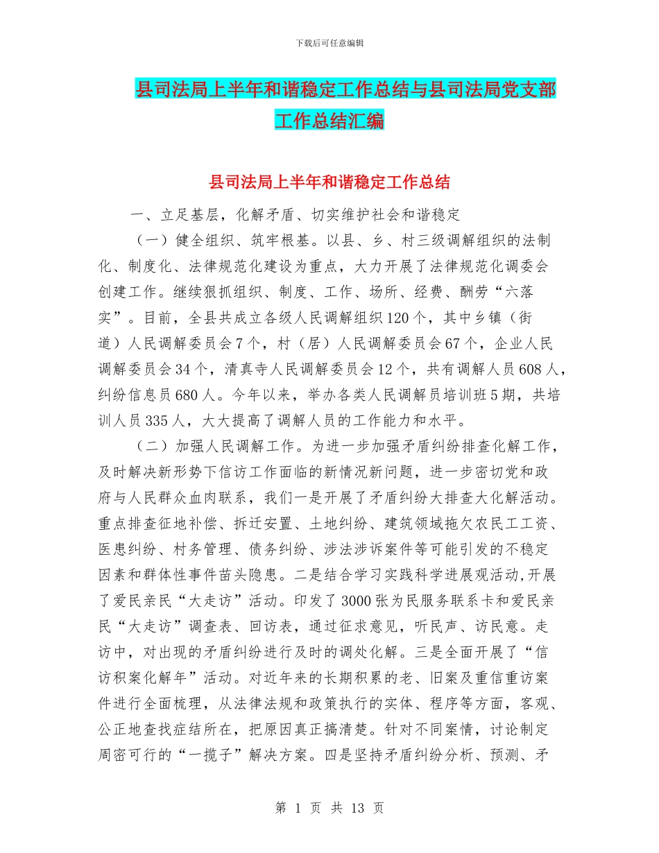 县司法局上半年和谐稳定工作总结与县司法局党支部工作总结汇编_第1页