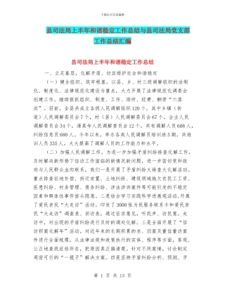 县司法局上半年和谐稳定工作总结与县司法局党支部工作总结汇编