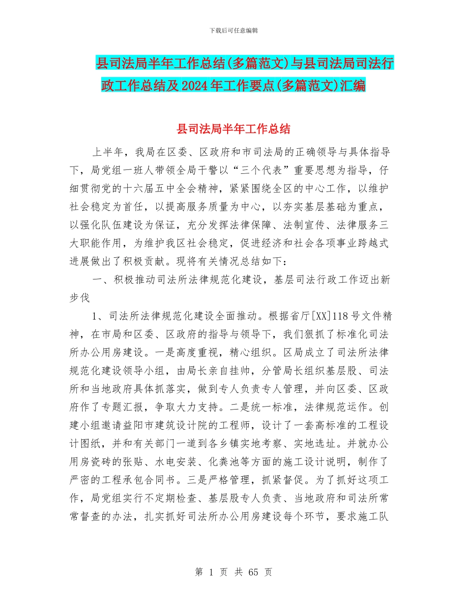 县司法局半年工作总结与县司法局司法行政工作总结及2024年工作要点(多篇范文)汇编_第1页