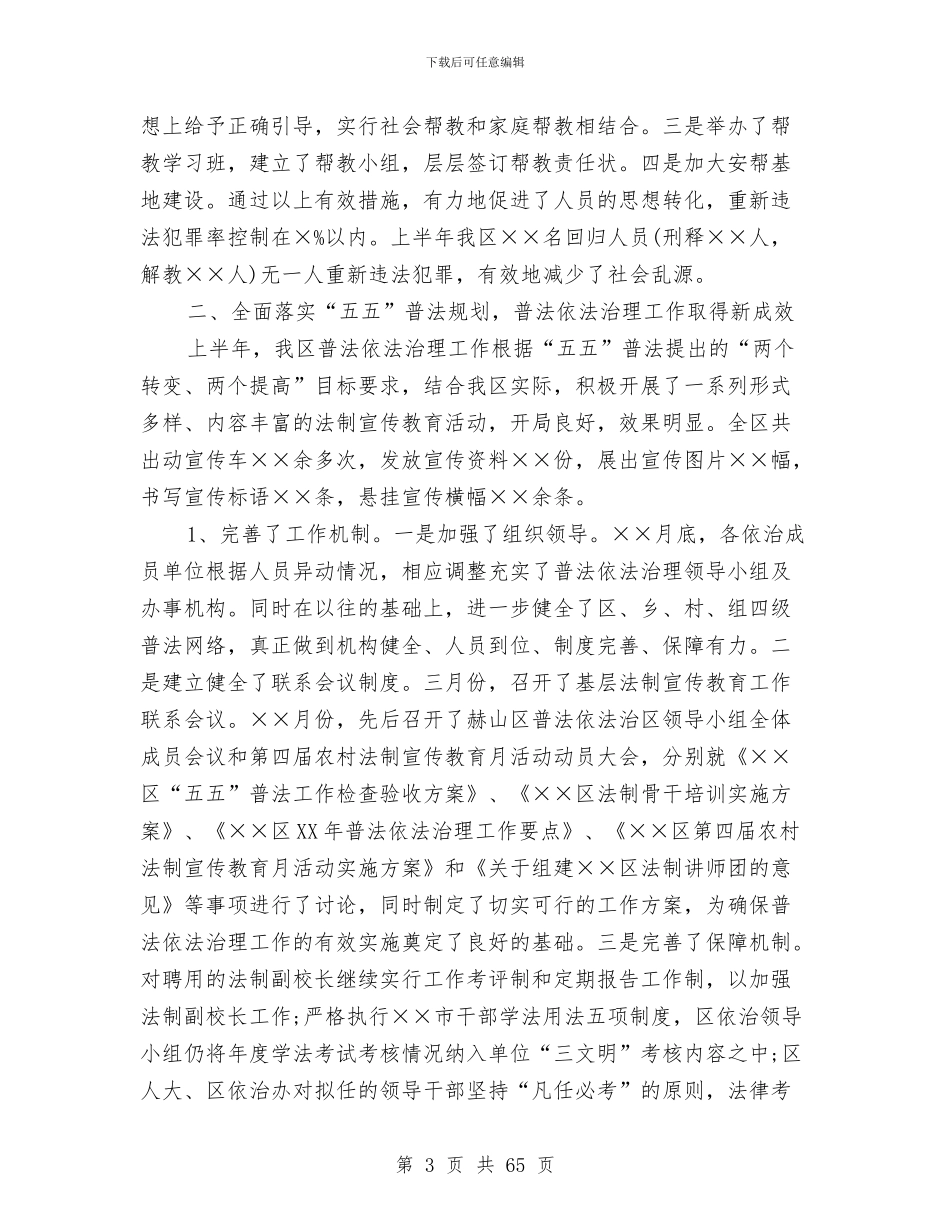 县司法局半年工作总结与县司法局司法行政工作总结及2024年工作要点(多篇范文)汇编_第3页