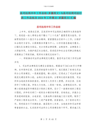 县司法局半年工作总结与县司法局司法行政工作总结及2024年工作要点(多篇范文)汇编