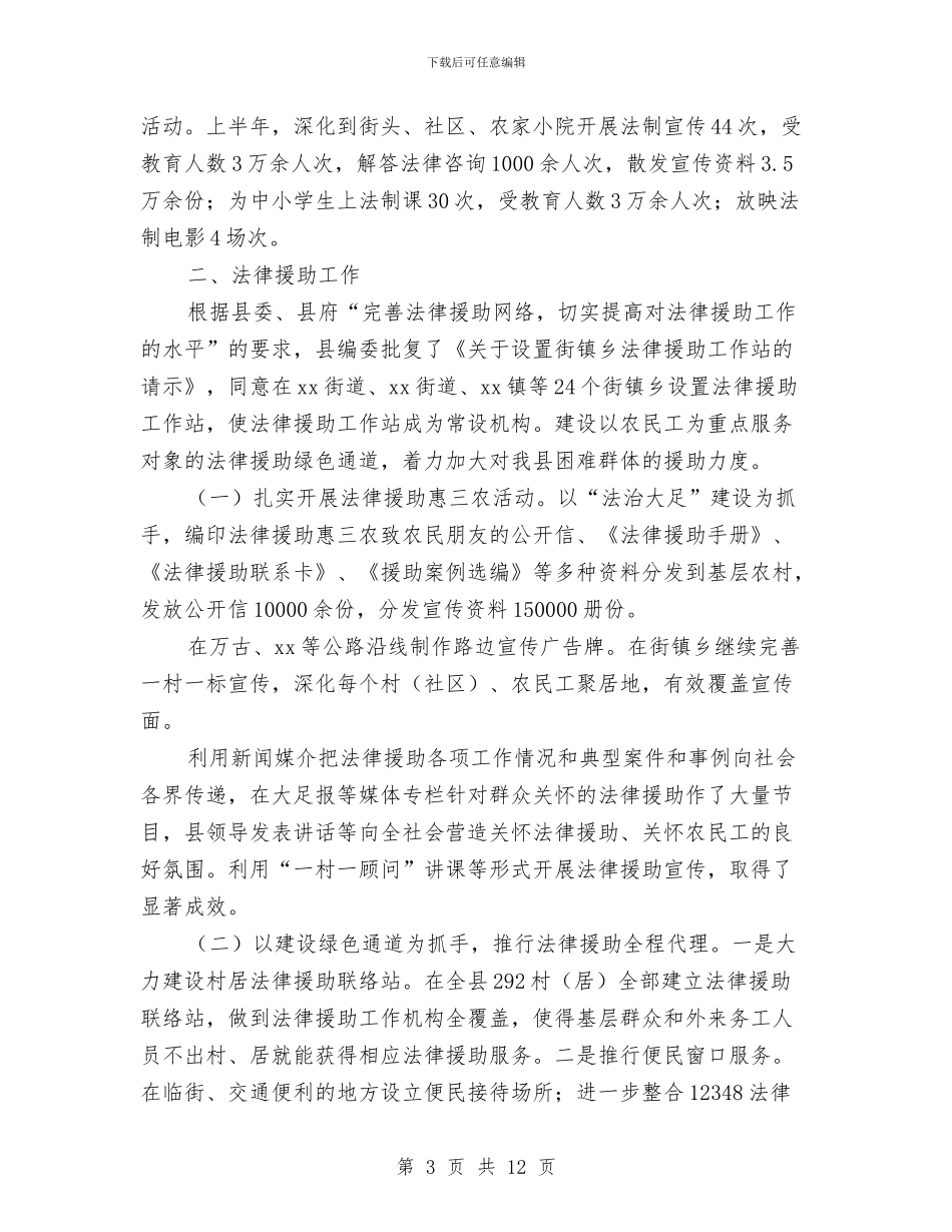 县司法局上半年司法行政工作总结与县司法局上半年和谐稳定工作总结汇编_第3页