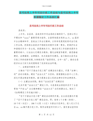 县司法局上半年司法行政工作总结与县司法局上半年和谐稳定工作总结汇编