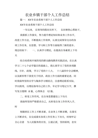 农业乡镇干部个人工作总结