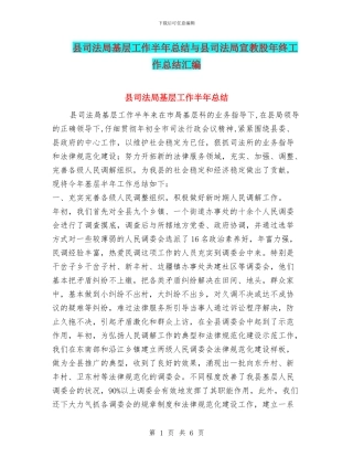 县司法局基层工作半年总结与县司法局宣教股年终工作总结汇编