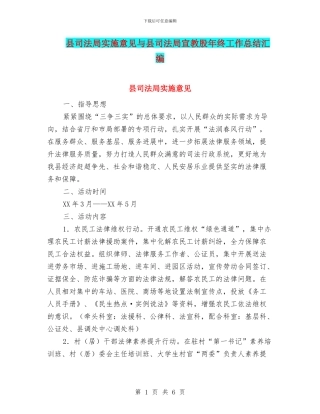 县司法局实施意见与县司法局宣教股年终工作总结汇编