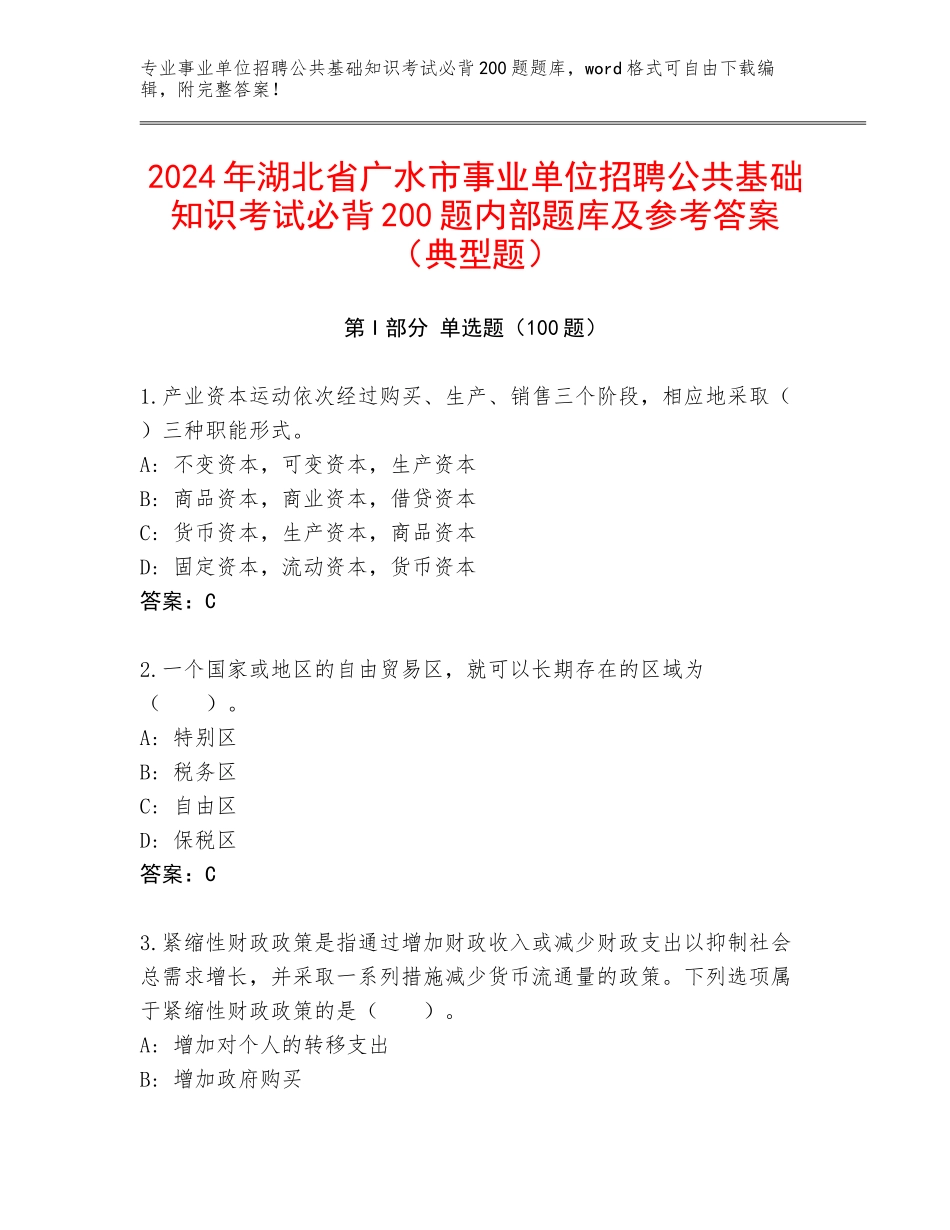 2024年湖北省广水市事业单位招聘公共基础知识考试必背200题内部题库及参考答案（典型题）_第1页