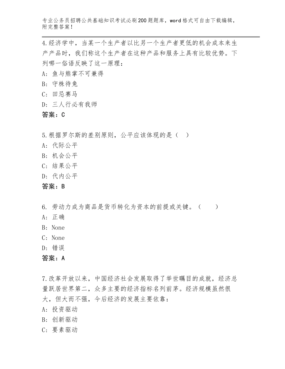 2024年河南省红旗区公务员招聘公共基础知识考试必刷200题题库及1套完整答案_第2页