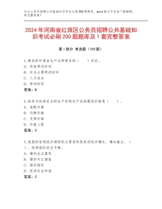 2024年河南省红旗区公务员招聘公共基础知识考试必刷200题题库及1套完整答案