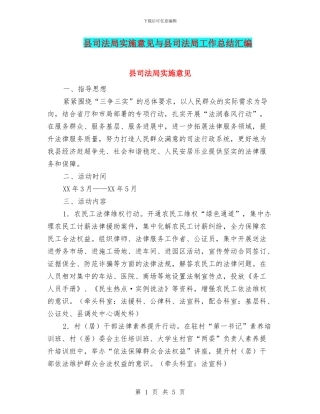 县司法局实施意见与县司法局工作总结汇编