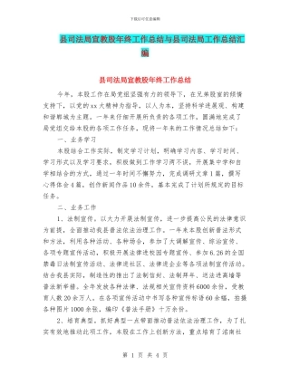 县司法局宣教股年终工作总结与县司法局工作总结汇编