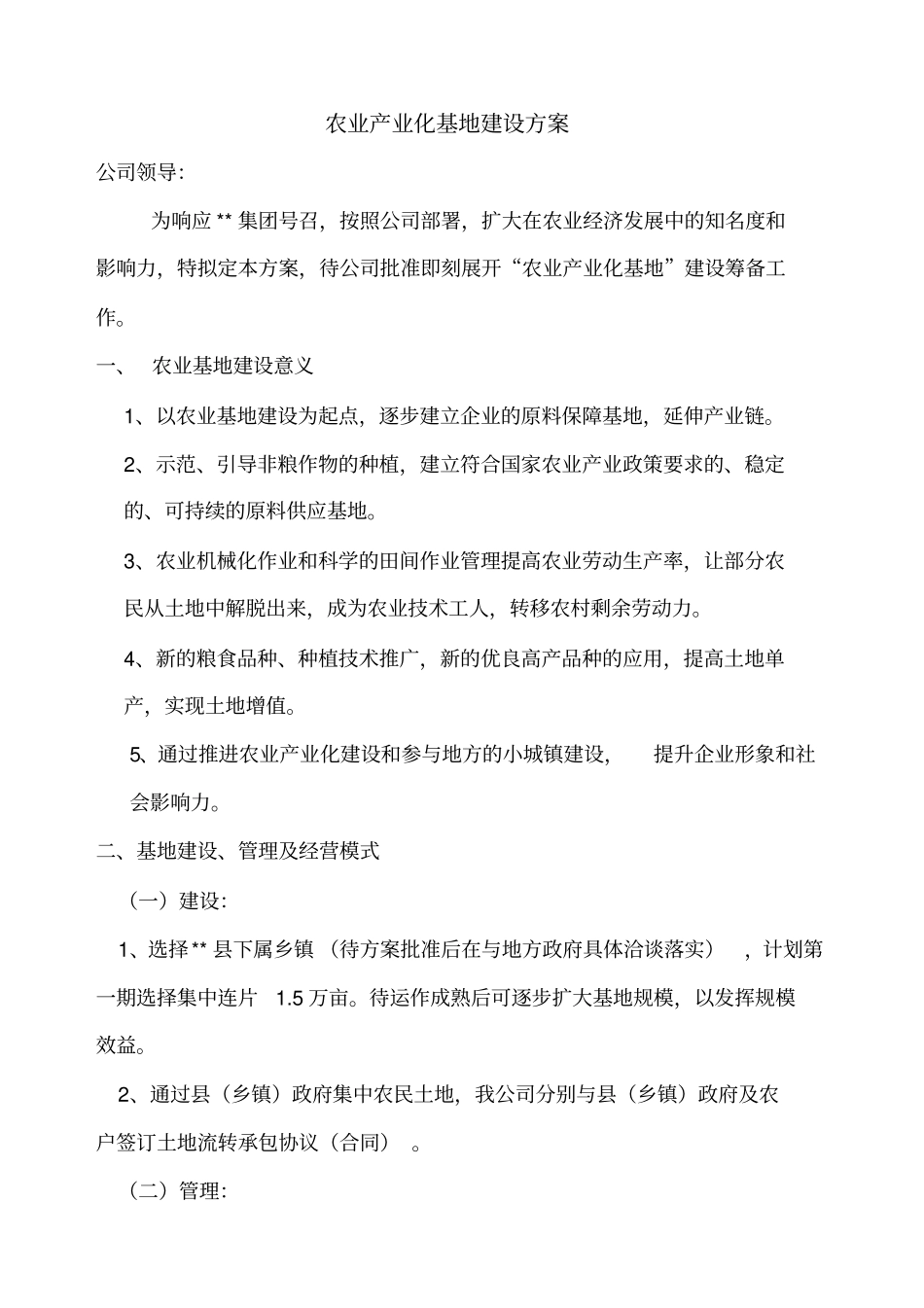 农业产业化基地建设方案_第1页