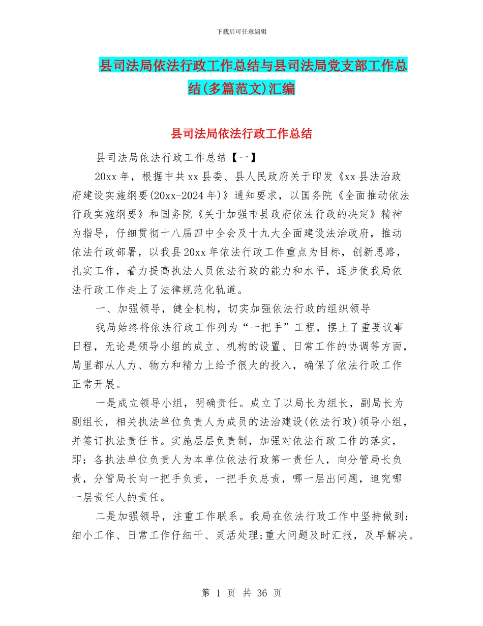 县司法局依法行政工作总结与县司法局党支部工作总结汇编.doc_第1页