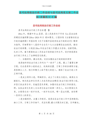 县司法局依法行政工作总结与县司法局党支部工作总结汇编.doc