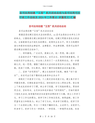 县司法局创建“五型”机关活动总结与县司法局司法行政工作总结及2024年工作要点汇编