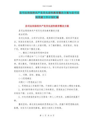 县司法局保持共产党员先进性教育整改方案与县司法局党建工作计划汇编