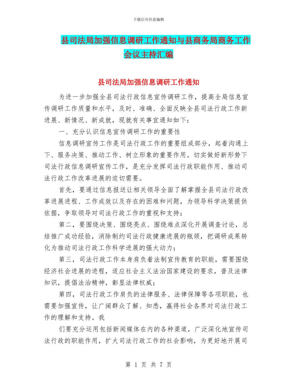 县司法局加强信息调研工作通知与县商务局商务工作会议主持汇编_第1页