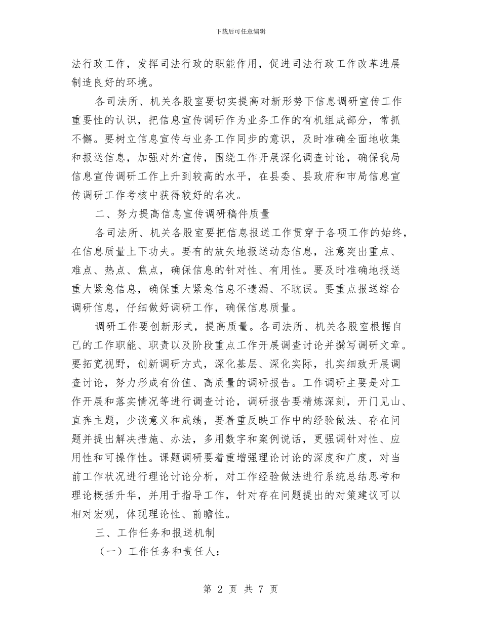 县司法局加强信息调研工作通知与县商务局商务工作会议主持汇编_第2页