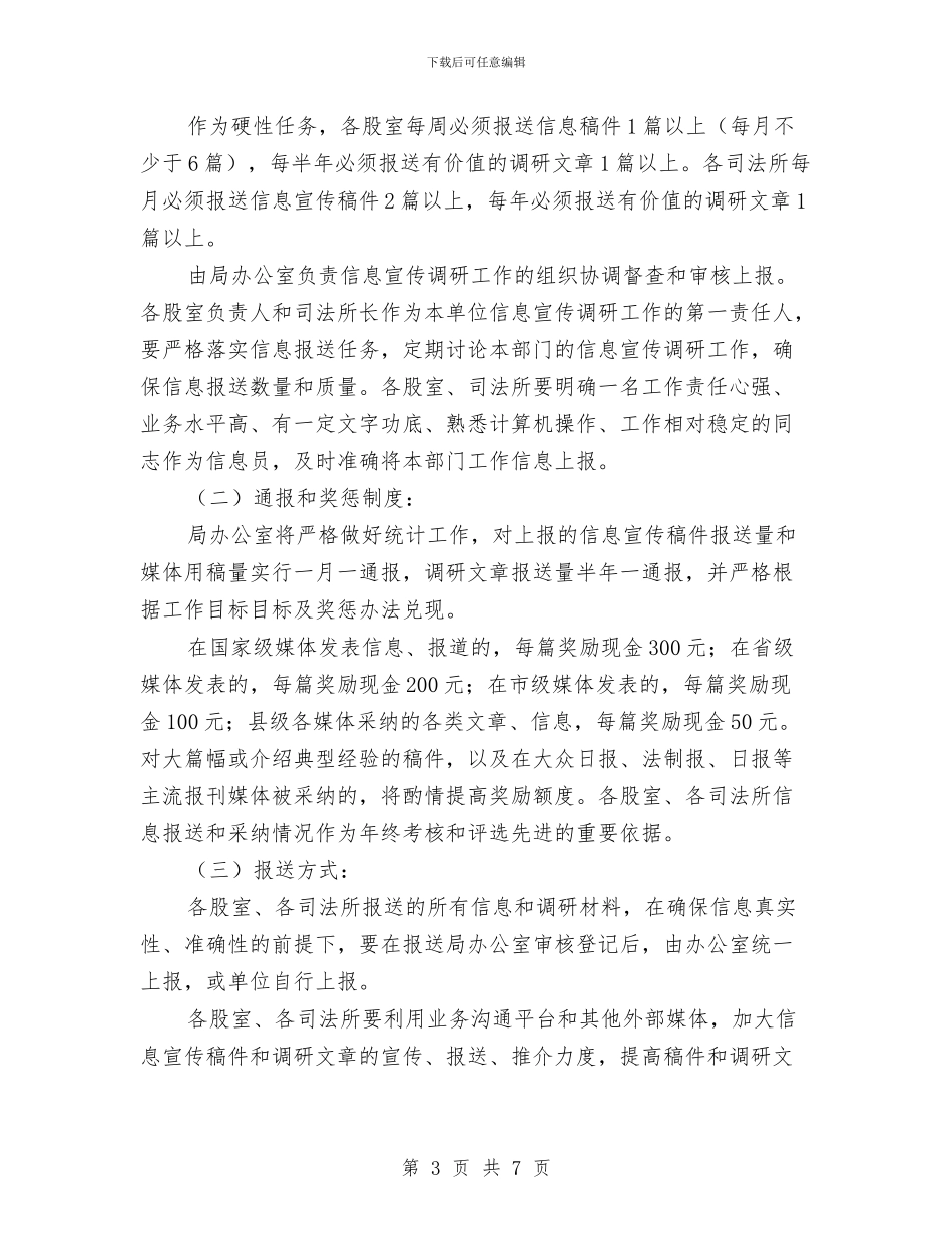 县司法局加强信息调研工作通知与县商务局商务工作会议主持汇编_第3页