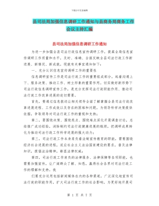 县司法局加强信息调研工作通知与县商务局商务工作会议主持汇编