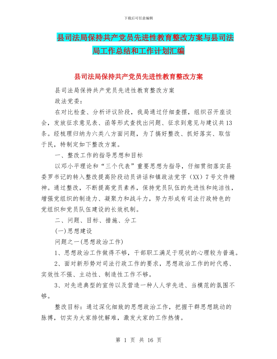 县司法局保持共产党员先进性教育整改方案与县司法局工作总结和工作计划汇编_第1页