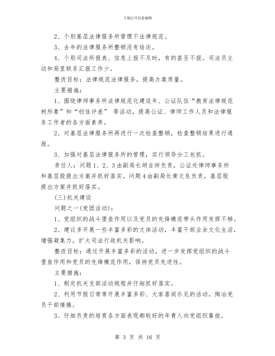 县司法局保持共产党员先进性教育整改方案与县司法局工作总结和工作计划汇编_第3页