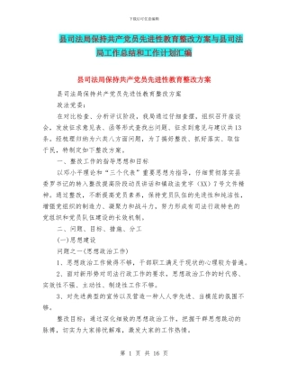 县司法局保持共产党员先进性教育整改方案与县司法局工作总结和工作计划汇编
