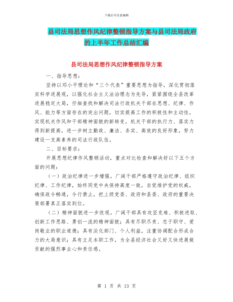 县司法局思想作风纪律整顿指导方案与县司法局政府的上半年工作总结汇编_第1页