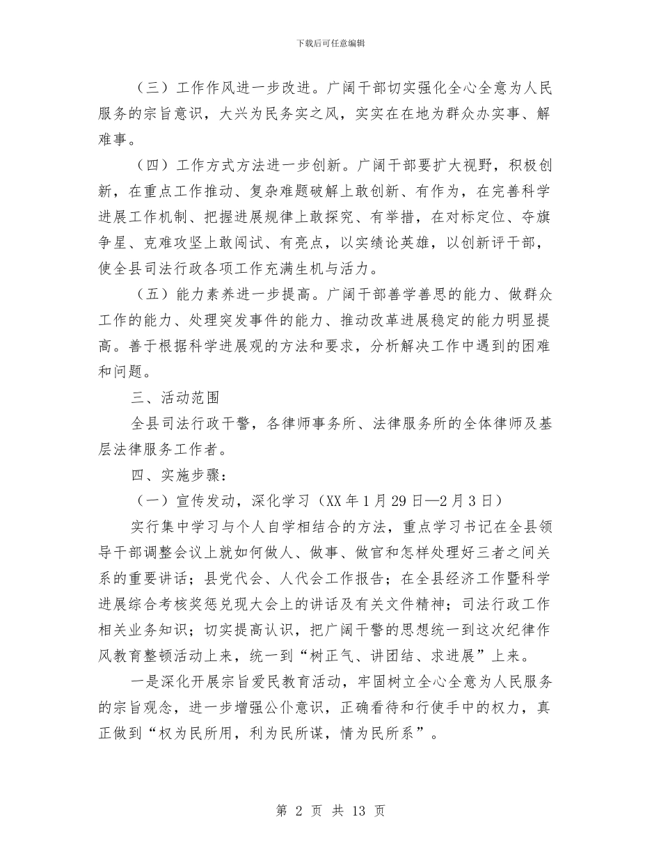 县司法局思想作风纪律整顿指导方案与县司法局政府的上半年工作总结汇编_第2页