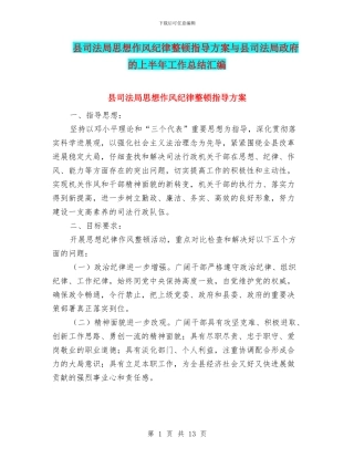 县司法局思想作风纪律整顿指导方案与县司法局政府的上半年工作总结汇编
