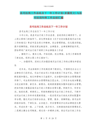 县司法局工作总结及下一年工作计划与县司法局年终工作总结汇编